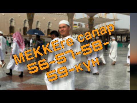 Видео: Меккеге сапар велик менен 56-57-58-59-күн! Сапардын чоңку күндөрү