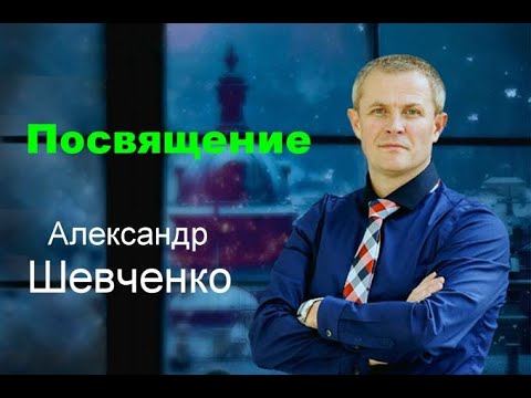 Видео: Посвящение  Александр Шевченко