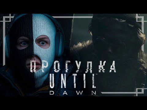 Видео: НЕ ОЧЕНЬ РОМАНТИЧЕСКАЯ ПРОГУЛКА! (UNTIL DAWN #3)