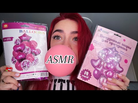 Видео: ASMR | Пошуршим с тобой шариками 🎈