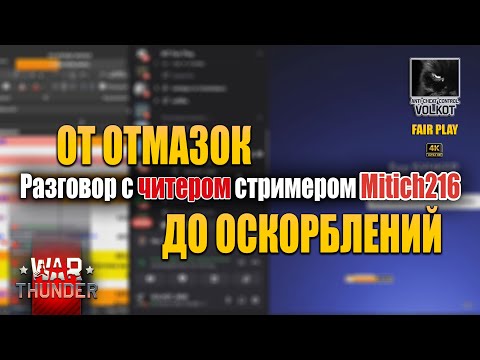 Видео: 🎮💥 Разговор с читером стримером Mitich216 — от отмазок до оскорблений 😏🧩 #warthunder