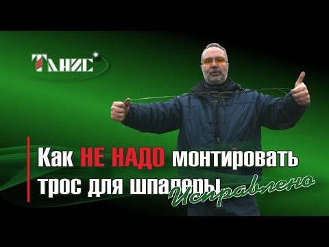 Видео: 33. Как НЕ НАДО монтировать трос для шпалеры марки ПРШ. Приехали в сад, разобрались, исправили.