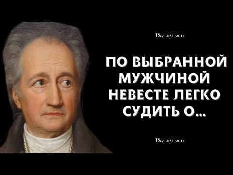 Видео: Самые Значимые Цитаты И Высказывания Гёте, Которые Стоит Знать