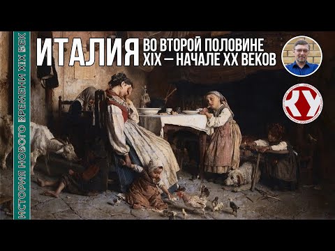 Видео: История Нового времени. XIX век. #27. Италия во второй половине XIX – начале ХХ веков