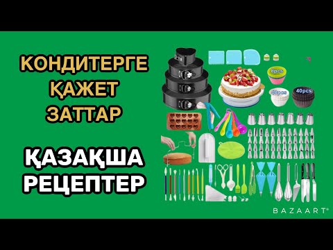 Видео: Кондитерге қажет заттар. Пайдалы ақпараттарға толы