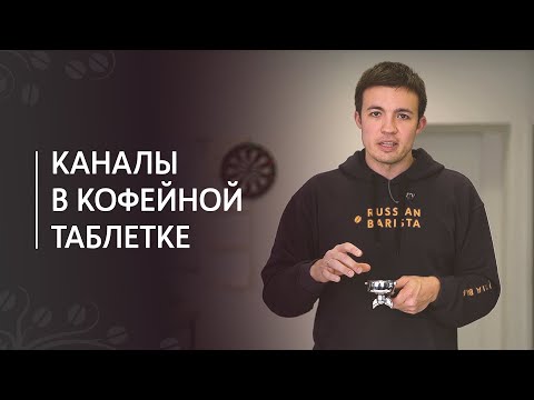 Видео: Причина плохого эспрессо - каналы в кофейной таблетке