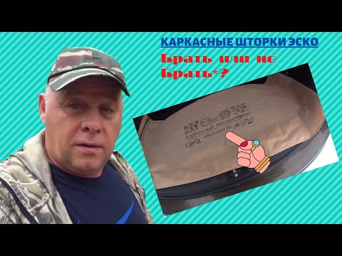 Видео: Тонировка или Каркасные шторки ЭСКО