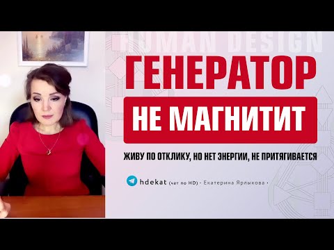Видео: Генератор не магнитит (Дизайн Человека). Почему в молодости была энергия, а за 40 нет — Human Design