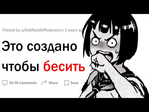 Видео: Это создано для того, чтобы бесить