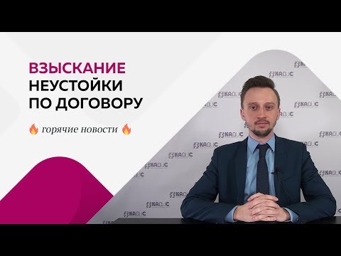 Видео: Взыскание неустойки по договору