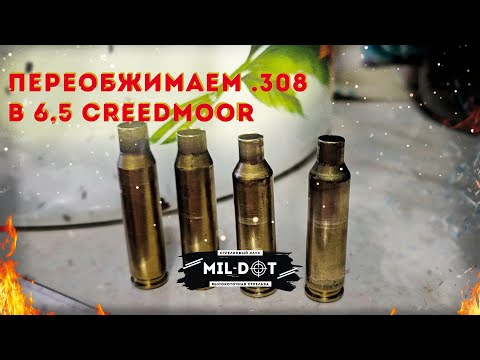 Видео: Переобжимаем гильзы 308 в 6,5 creedmoor
