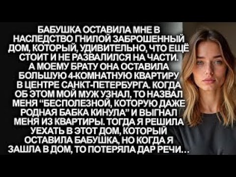 Видео: В наследство от бабушки я получила старый и гнилой дом, но когда я зашла, то потеряла дар речи...