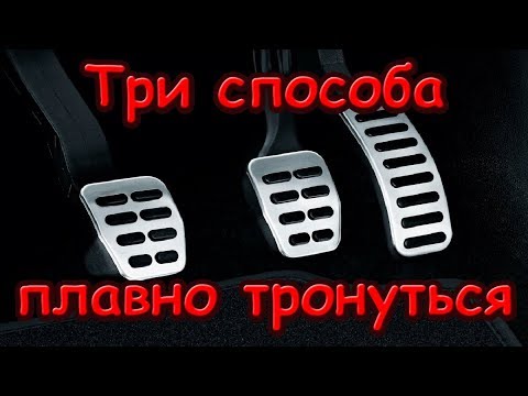 Видео: Три способа тронуться на механике и не заглохнуть. 