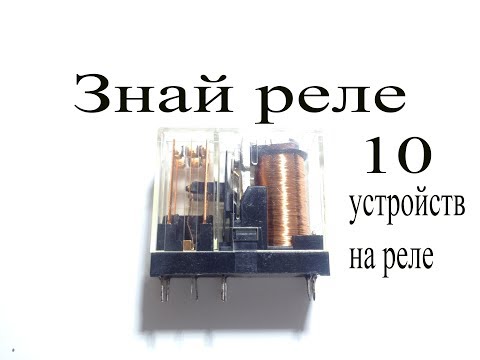 Видео: 10 самоделок-устройств на основе реле для начинающих радиолюбителей