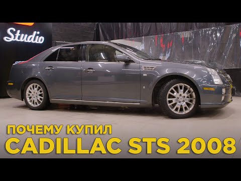 Видео: Почему купил Cadillac STS 2008 4.6 V8 | Отзыв владельца Кадиллак СТС | Аналог Infiniti m35, E-Class