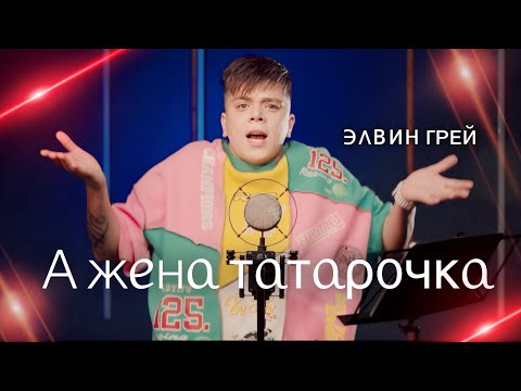 Видео: ЭЛВИН ГРЕЙ - А ЖЕНА ТАТАРОЧКА