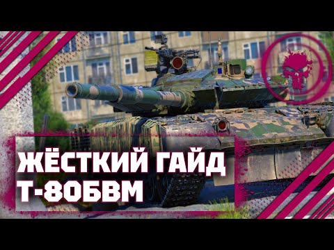 Видео: ГАЙД НА Т-80БВМ -  ИМБА НЕ КОНТРИТСЯ В War Thunder