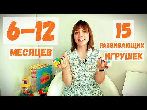 Видео: Развивающие игрушки для детей 6 месяцев - 1 год и СТАРШЕ!!! #развивашки