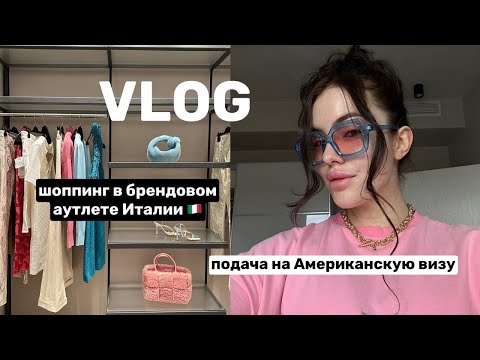 Видео: ВЛОГ / шоппинг в брендовом аутлете Италии, американская виза,  приключения с друзьями.