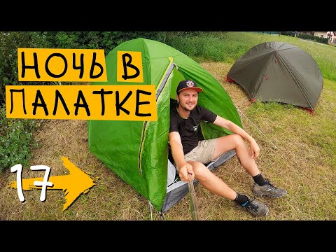 Видео: НОЧЬ В ПАЛАТКЕ! ⛺️ Хихон - Сантьяго Дель Монте (День 15) ➡️ Путь Святого Иакова (Путь Сантьяго) #17