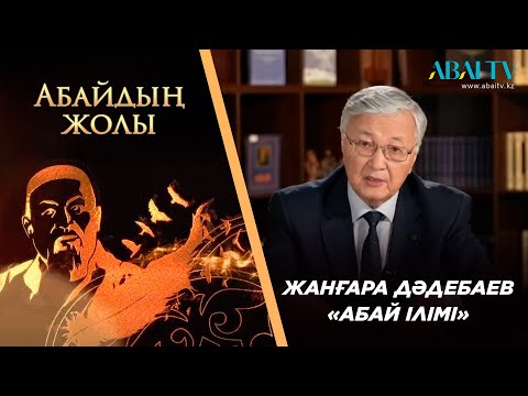 Видео: «АБАЙДЫҢ ЖОЛЫ». Жанғара Дәдебаев. «Абай ілімі»