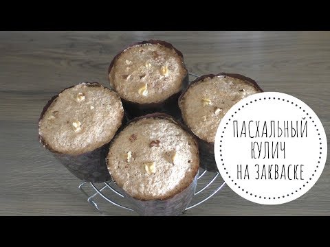 Видео: Пасхальный КУЛИЧ на закваске как Итальянская коломба