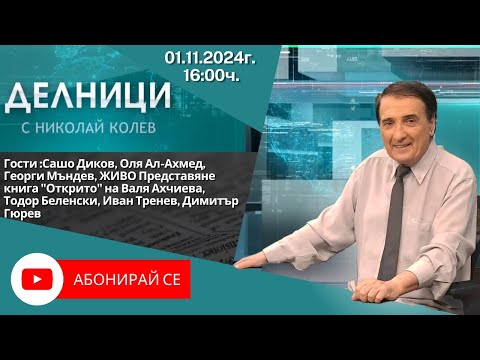 Видео: 01.11.2024 - Делници с Николай Колев