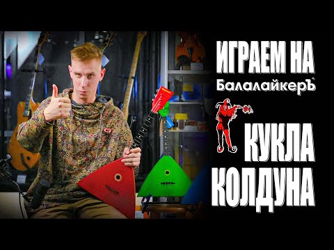 Видео: Играем на Балалайкеръ! Киш - Кукла Колдуна