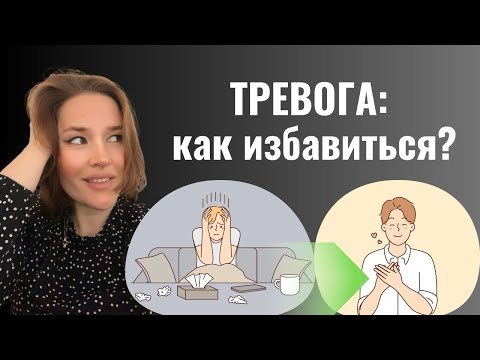 Видео: Избавьтесь от тревоги навсегда! Практика по работе с тревогой
