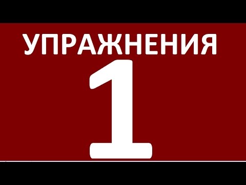 Видео: УПРАЖНЕНИЯ - ДИАЛОГИ НА АНГЛИЙСКОМ ЯЗЫКЕ. УРОК  1.  Английский язык  Уроки английского языка