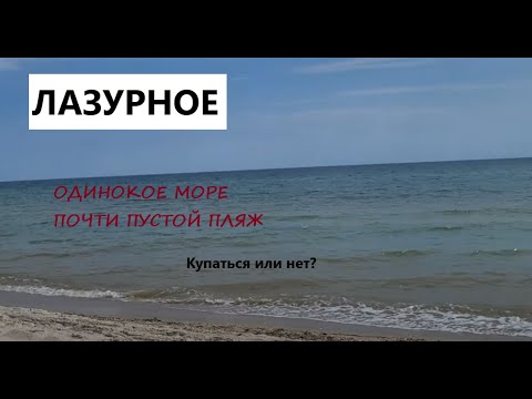 Видео: Лазурное, лето  2022