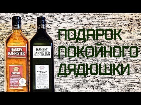 Видео: Hankey Bannister Original & Heritage Blend. Обзор шотландских купажированных виски.
