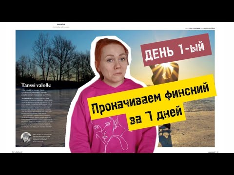 Видео: Прокачиваем финский за 7 дн. День 1-ый. История о фотографе Вилле.
