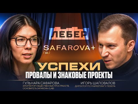 Видео: Дела в горку: Гульнара Сафарова о пространствах, проектах и Британскую высшую школу дизайна