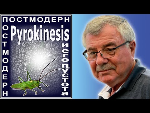 Видео: Pyrokinesis и его пустота. №97