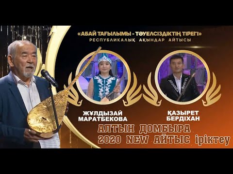 Видео: АЛТЫН ДОМБЫРА 2020!!! Қазырет-Жұлдызай #СУЖАҢААЙТЫС!!! #ЖАҢАайтыс #АСТАНАайтыс #2020Айтыс #AITYSTAR