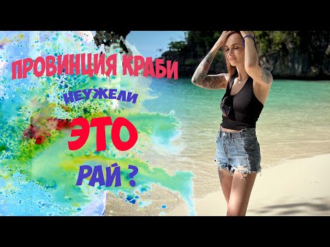 Видео: Морская экскурсия на райские острова Таиланда в провинции Краби.