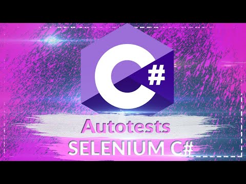 Видео: C# Autotests Selenium (Автотест на С#  с использованием Selenium. Тестируем страницу авторизации)