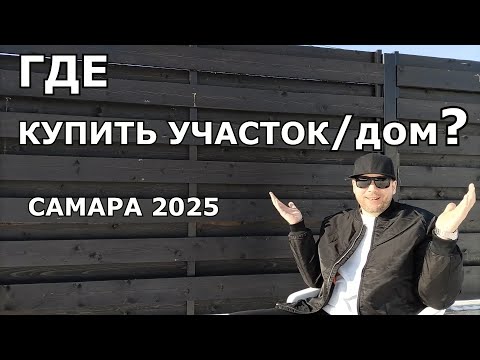 Видео: ГДЕ КУПИТЬ УЧАСТОК ИЛИ ДОМ В САМАРЕ В 2025 ГОДУ? ВСТУПЛЕНИЕ К ПЛЕЙЛИСТУ.