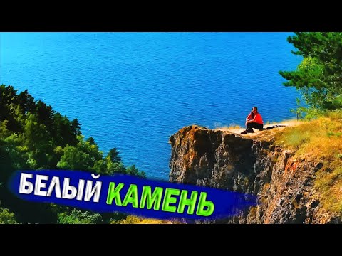 Видео: Скала Белый камень