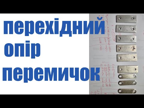 Видео: Перехідний опір на перемичках акумулятора lifepo4 EVE LF105