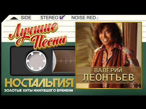 Видео: ВАЛЕРИЙ ЛЕОНТЬЕВ — ЛУЧШИЕ ПЕСНИ ✬ ЗОЛОТЫЕ ХИТЫ МИНУВШЕГО ВРЕМЕНИ ✬ НОСТАЛЬГИЯ ✬