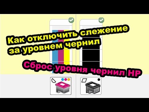 Видео: Сброс уровня чернил HP. Как отключить слежение за уровнем чернил