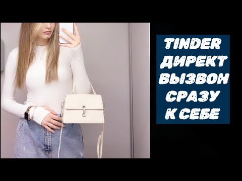 Видео: Тиндер - прямой вызвон девушки сразу к себе