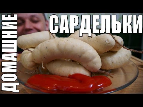 Видео: Домашние сардельки из курицы простой рецепт на ужин и обед!