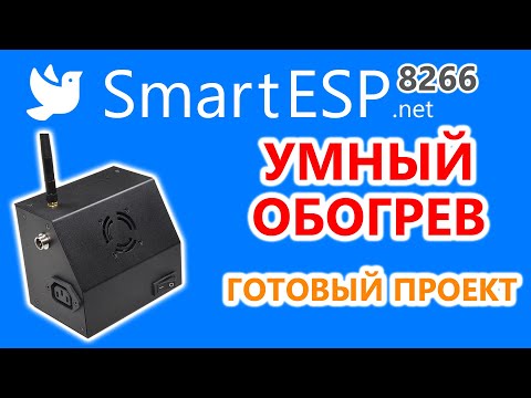 Видео: Умный обогреватель на ESP8266