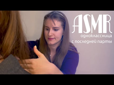 Видео: ASMR/АСМР одноклассница с последней парты играет с твоими волосами/ ролевая игра