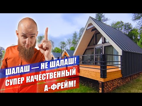 Видео: А-ФРЕЙМ В ЛЕСУ! Обзор на треугольный дом шалаш в Сочи. Построили базу отдыха А-frame.
