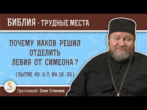 Видео: Почему  Иаков решил  отделить Левия от Симеона (Бытие 49:5-7)?  Протоиерей Олег Стеняев