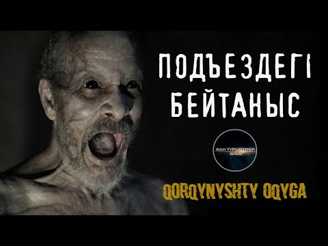 Видео: ПОДЪЕЗДЕГІ БЕЙТАНЫС ● ҚОРҚЫНЫШТЫ ОҚИҒА